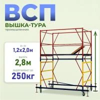 Вышка-тура Промышленник ВСП 1.2х2.0, 2.8 м ver. 2.0